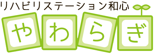 リハビリステーションやわらぎ　和心
